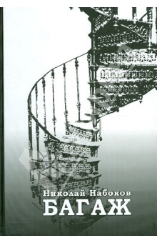 Набоков Николай: Багаж