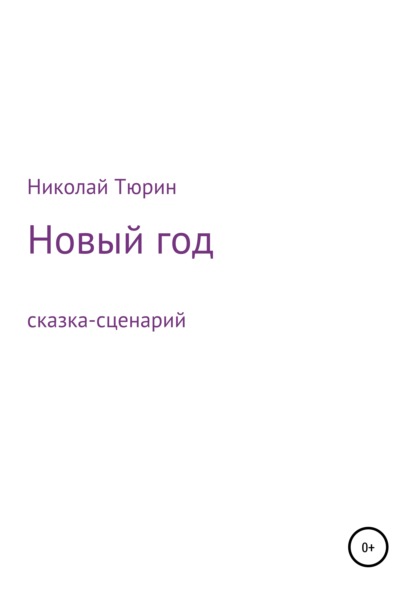 Викторович Николай Тюрин: Новый год. Сказка-сценарий