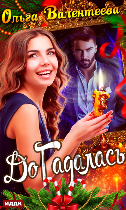 Валентеева Ольга: ДоГадалась