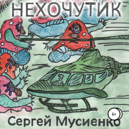 Викторович Сергей Мусиенко: Нехочутик