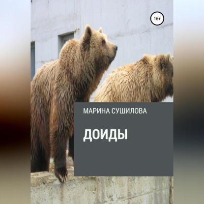 Леонидовна Марина Сушилова: Доиды