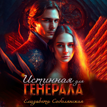 Соболянская Елизавета: Истинная для генерала