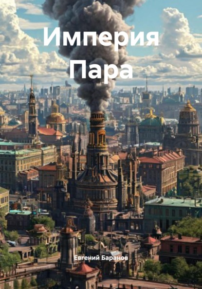Владимирович Евгений Баранов: Империя Пара
