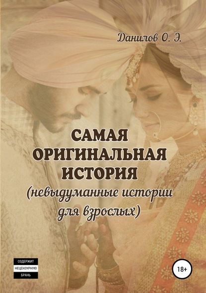 Данилов Олег Юрьевич: Самая оригинальная история (невыдуманные истории для взрослых)