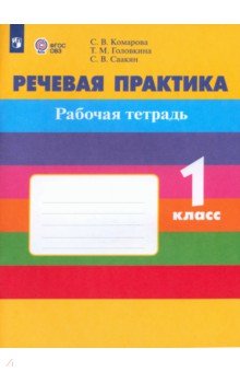 Комарова Софья Вадимовна: Речевая практика. 1 класс. Рабочая тетрадь. Адаптированные программы
