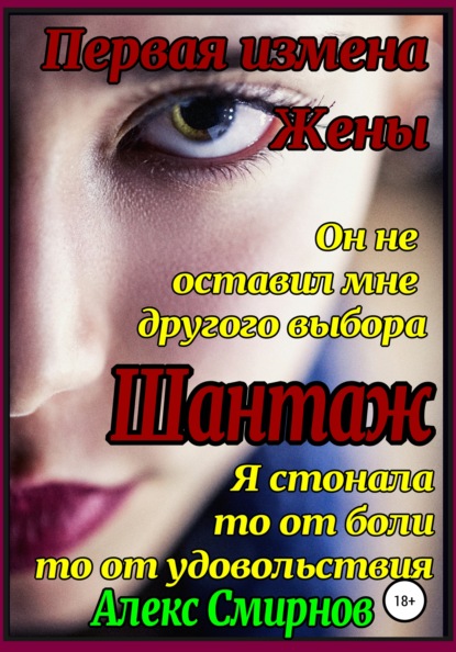 Смирнов Алекс: Шантаж. Первая измена жены
