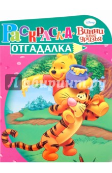 Раскраска-отгадалка "Винни и его друзья" (№ 1005)