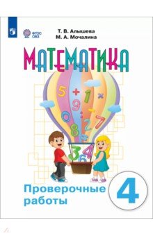 Алышева Татьяна Викторовна: Математика. 4 класс. Проверочные работы. Адаптированные программы