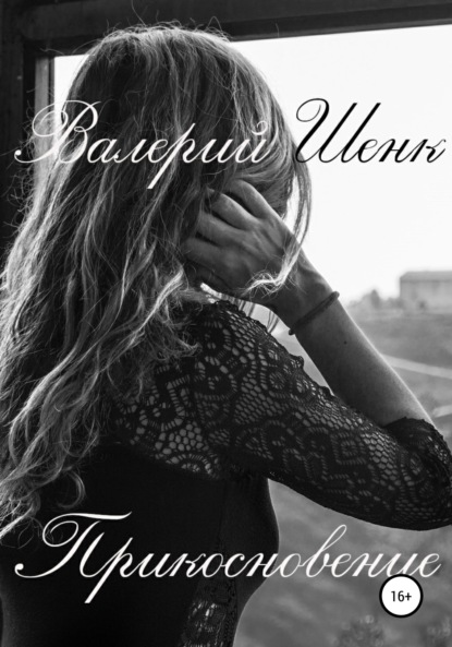 Викторович Валерий Шенк: Прикосновение