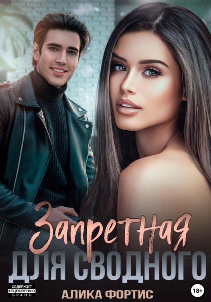 Фортис Алика: Запретная для сводного