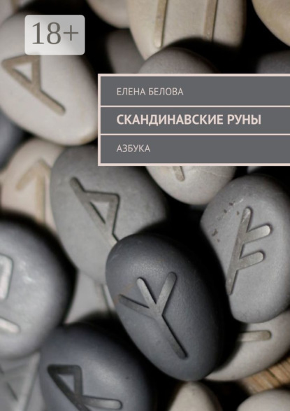 Белова Елена: Скандинавские Руны. Азбука