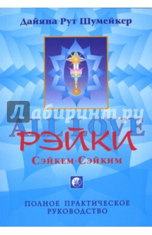 Шумейкер Дайяна Рут: Сэйкем-Сэйким-Рэйки: Полное практическое руководство по исцелению и обучению