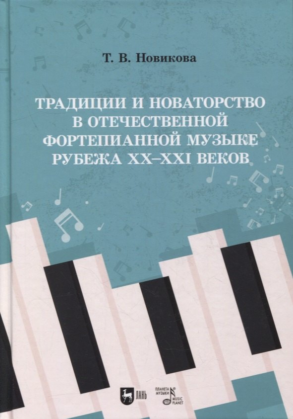 Витальевна Новикова Татьяна: Традиции и новаторство в отечественной фортепианной музыке рубежа XX–XXI веков: учебное пособие