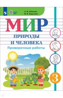 Лебедева Анна Васильевна: Мир природы и человека. 3 класс. Проверочные работы. Адаптированные программы