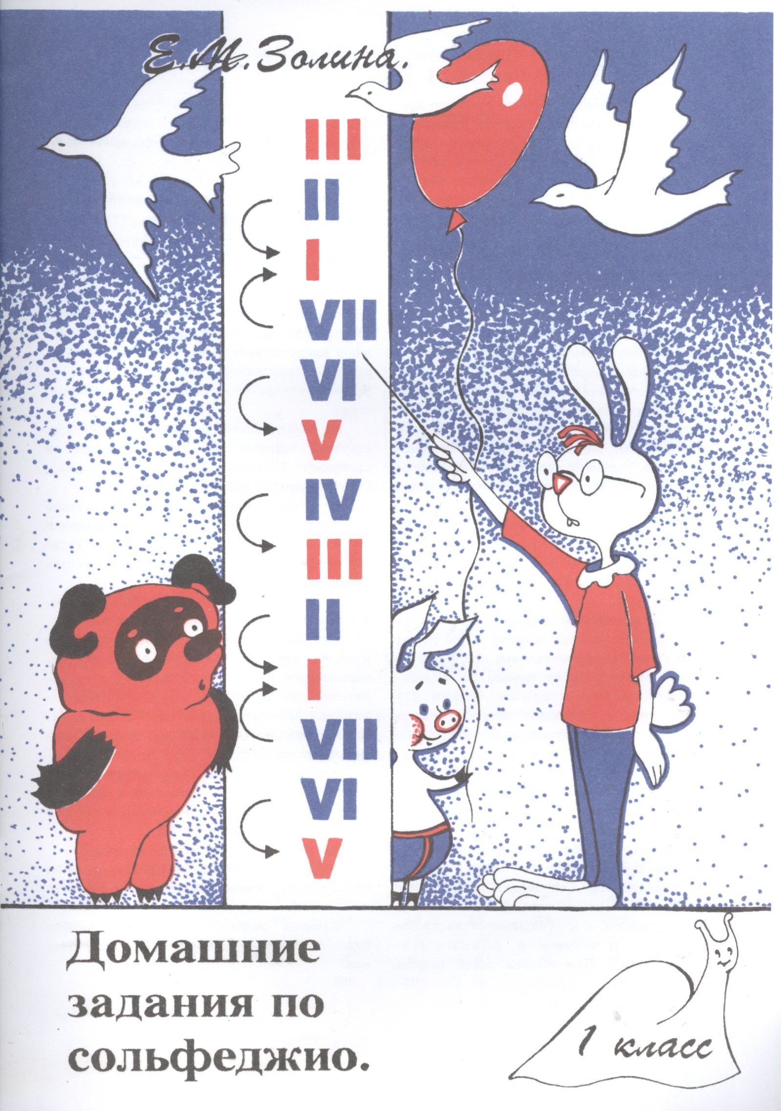 М. Золина Е.: Домашние задания по сольфеджио 1 кл. (м) Золина (36/32стр.)