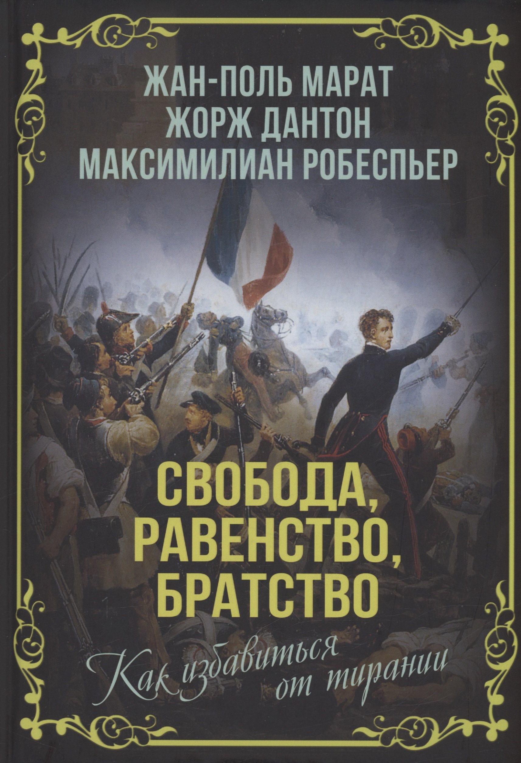 Марат Жан-Поль: Свобода, равенство, братство. Как избавиться от тирании