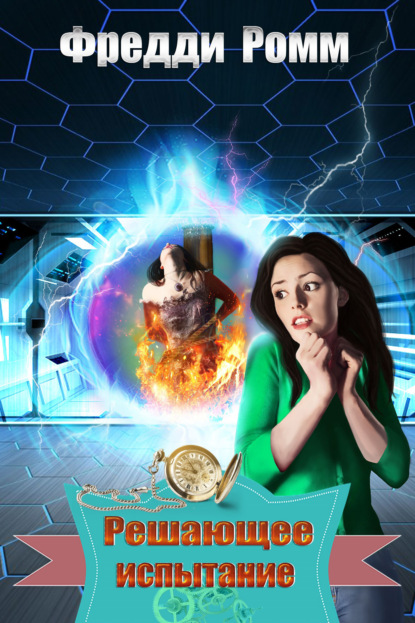 Ромм Фредди: Решающее испытание