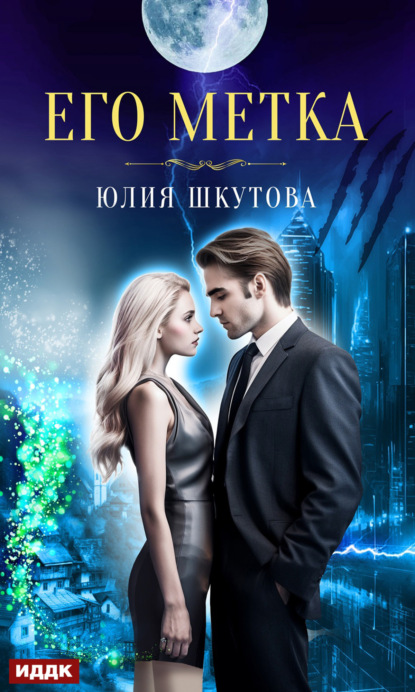 Шкутова Юлия: Его метка