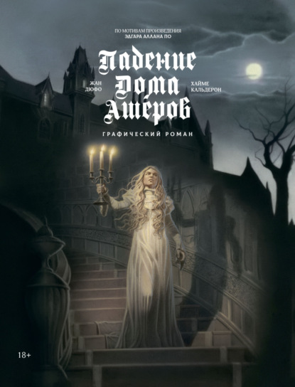 Аллан Эдгар По: Падение дома Ашеров. Графический роман