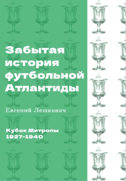 Лешкович Евгений: Кубок Митропы (1927-1940). Забытая история футбольной Атлантиды