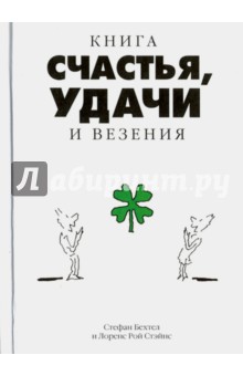 Бехтел Стефан: Книга счастья, удачи и везения