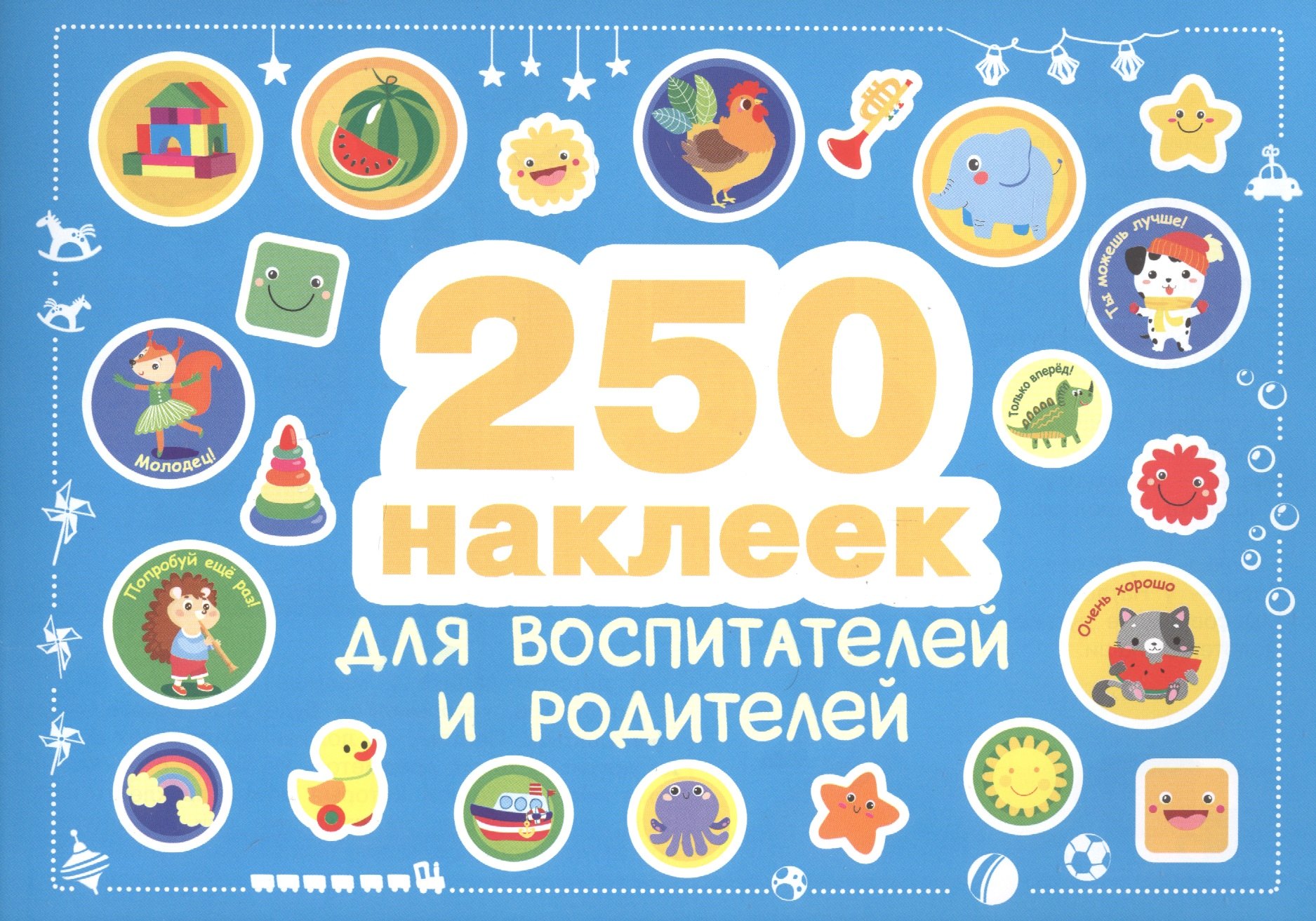 250 наклеек. Наклейки  для воспитателей и родителей