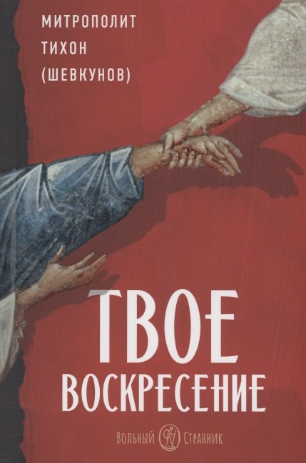 (Шевкунов) Митрополит Тихон: Твое Воскресение