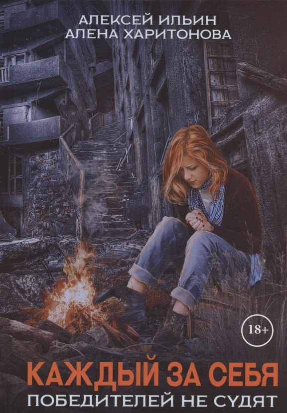 Харитонова Алена: Каждый за себя. Ч. 2: Победителей не судят