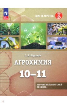Пузаков Сергей Аркадьевич: Агрохимия. 10-11 классы. Учебное пособие. Агротехнологический профиль