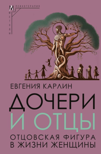 Карлин Евгения: Дочери и отцы. Отцовская фигура в жизни женщины