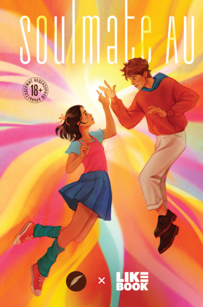 Волкова Алиса: SOULMATE AU (Родственные души)