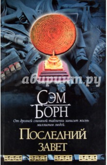 Борн Сэм: Последний завет