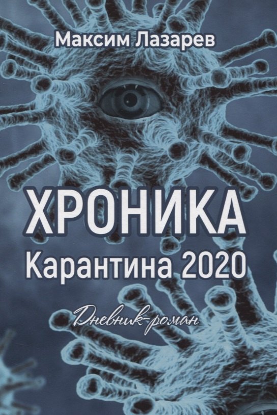 Лазарев Максим: Хроника карантина 2020. Дневник-роман