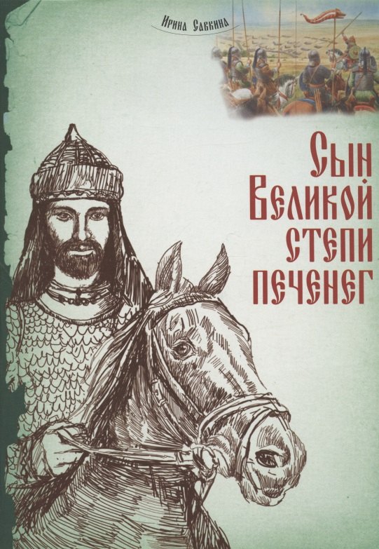 Евгеньевна Савкина Ирина: Сын Великой степи печенег