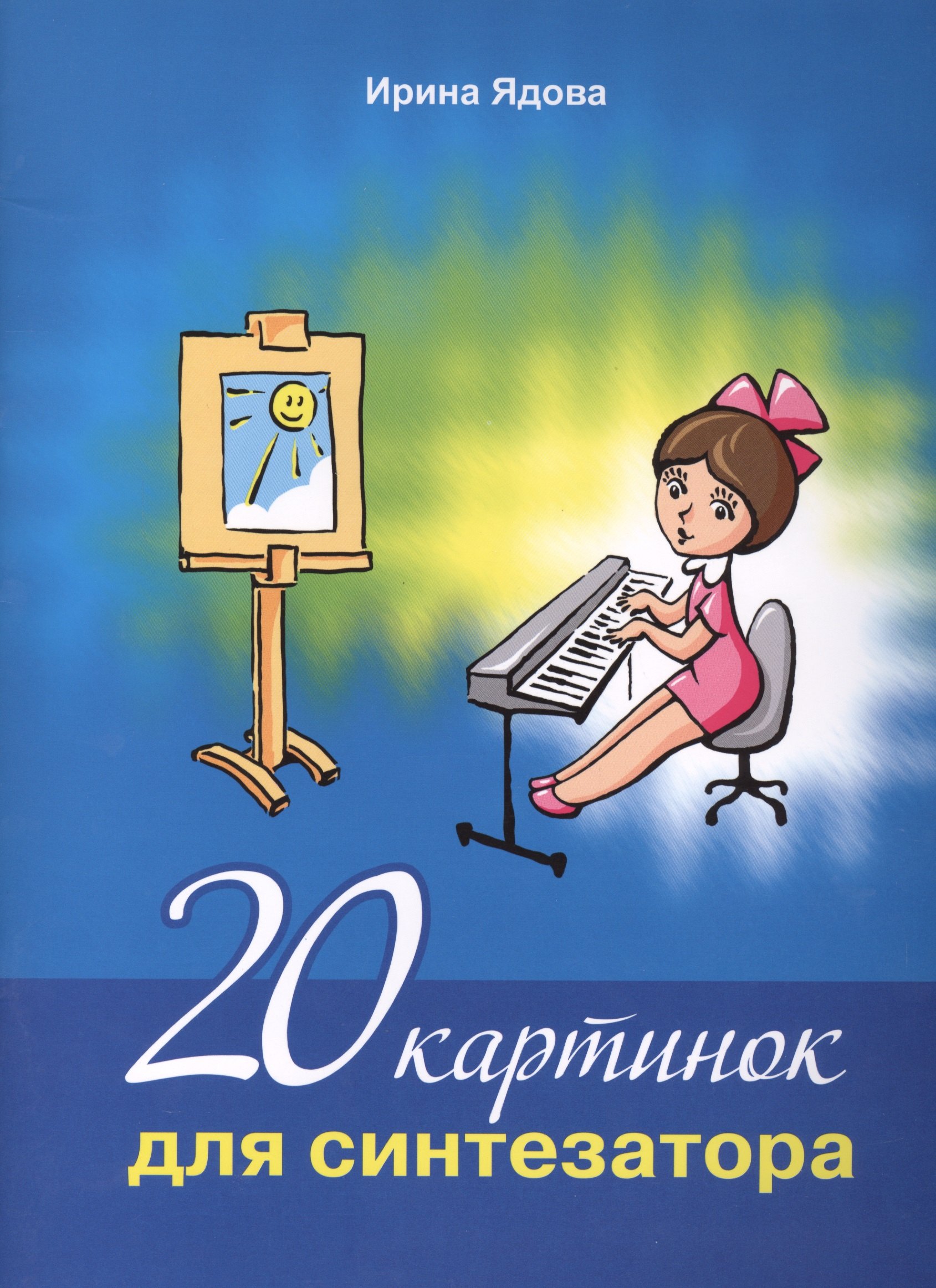 20 картинок для синтезатора (+CD) (м) Ядова (ноты)