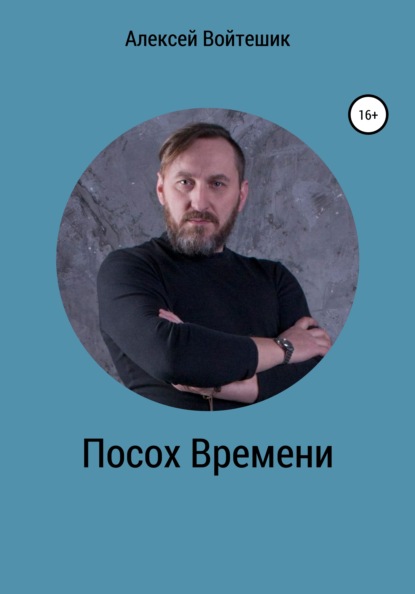 Викентьевич Алексей Войтешик: Посох Времени