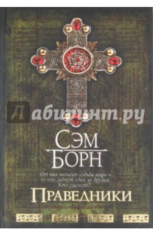 Борн Сэм: Праведники