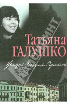 Галушко Татьяна: Жизнь. Поэзия. Пушкин
