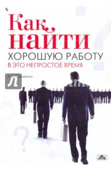 Серавина С. А.: Как найти хорошую работу в это непростое время. Советы в помощь незнайкам