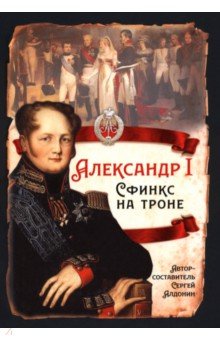 Алдонин Сергей: Александр I. Сфинкс на троне