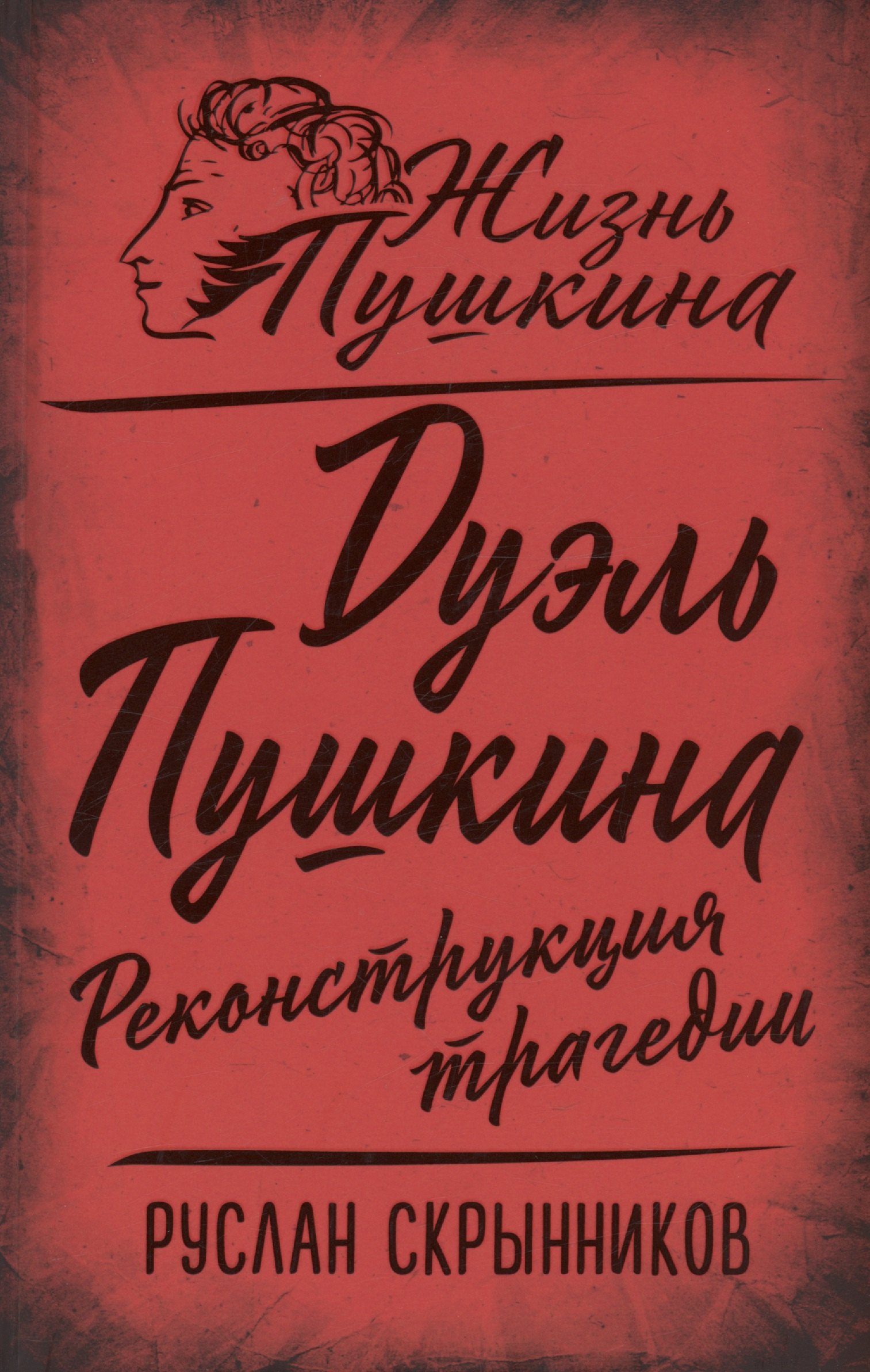 Скрынников Руслан Григорьевич: Дуэль Пушкина. Реконструкция трагедии