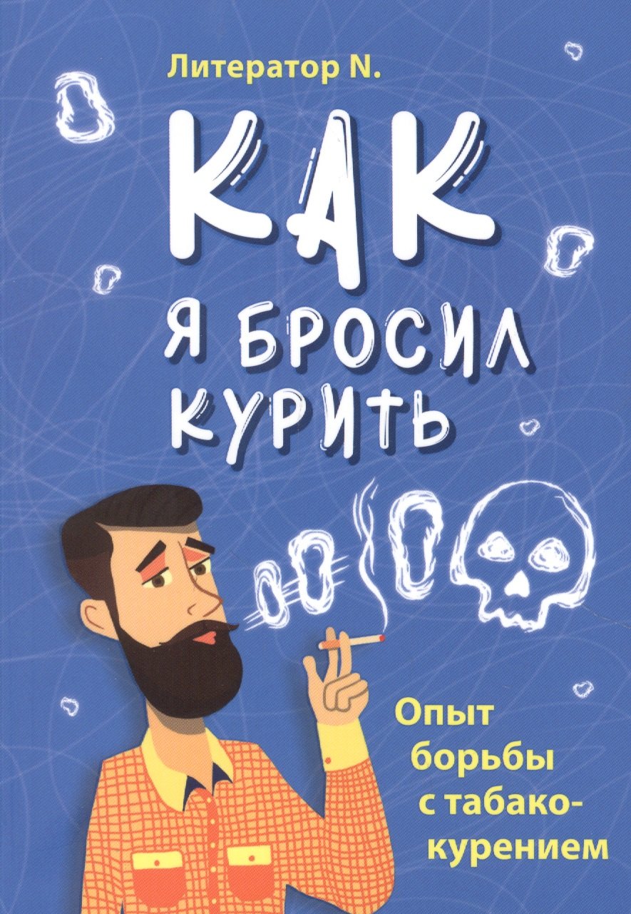 N. Литератор: Как я бросил курить. Опыт борьбы с табакокурением
