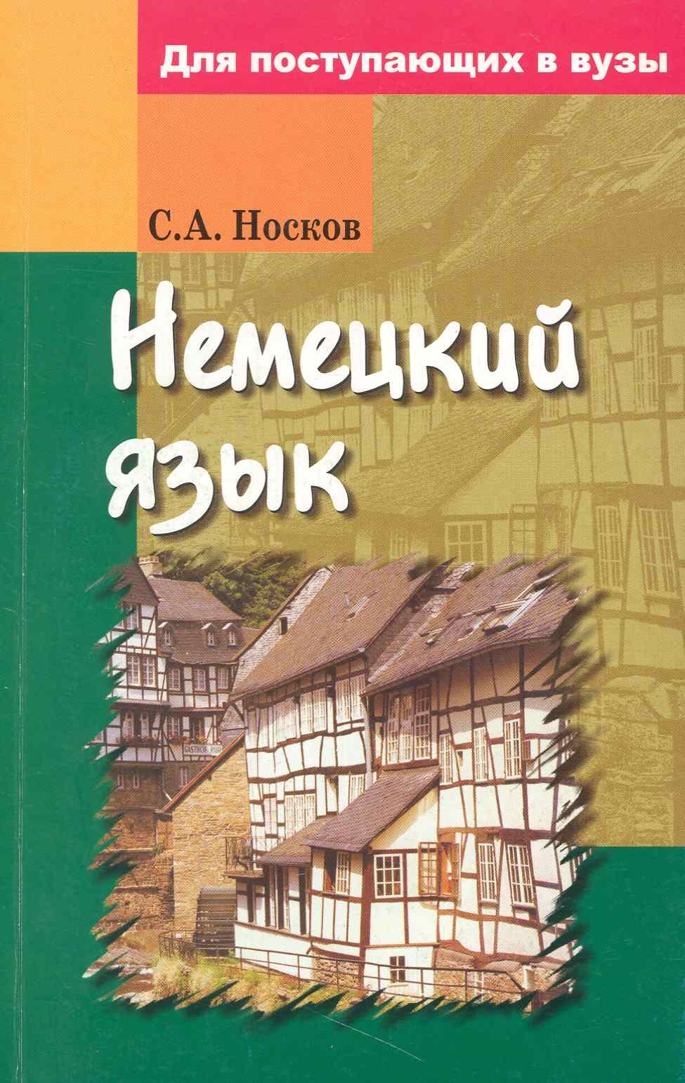 Александрович Носков Сергей: Немецкий язык для поступающих в вузы