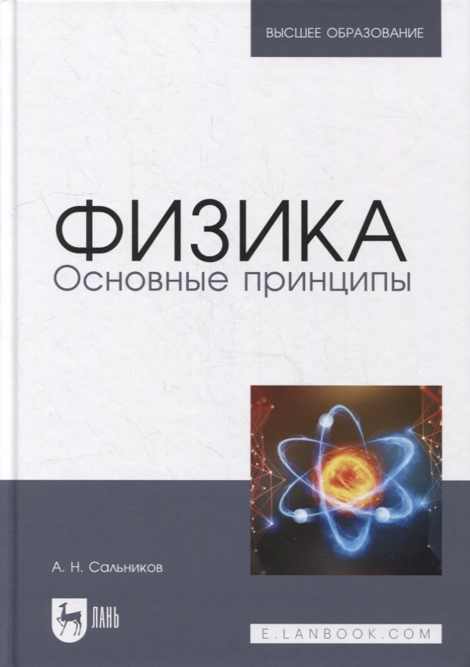 Николаевич Сальников Александр: Физика. Основные принципы: учебник для вузов