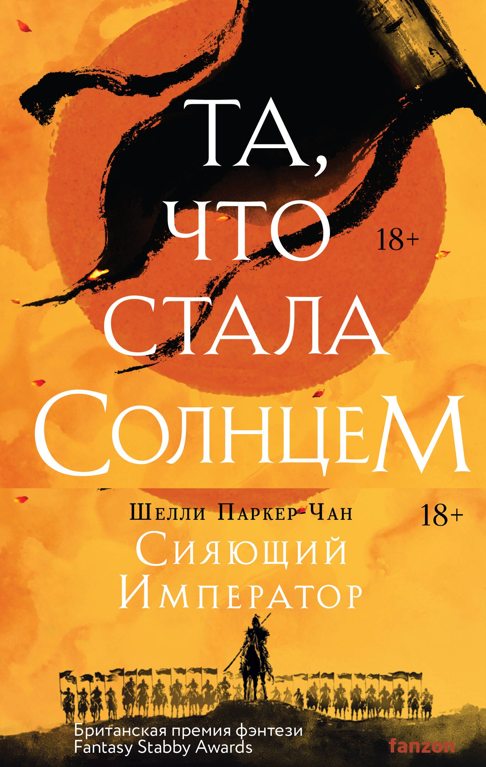 Шелли Паркер-Чан: Комплект из двух книг Сияющий Император (Та, что стала солнцем + Тот, кто утопил мир)