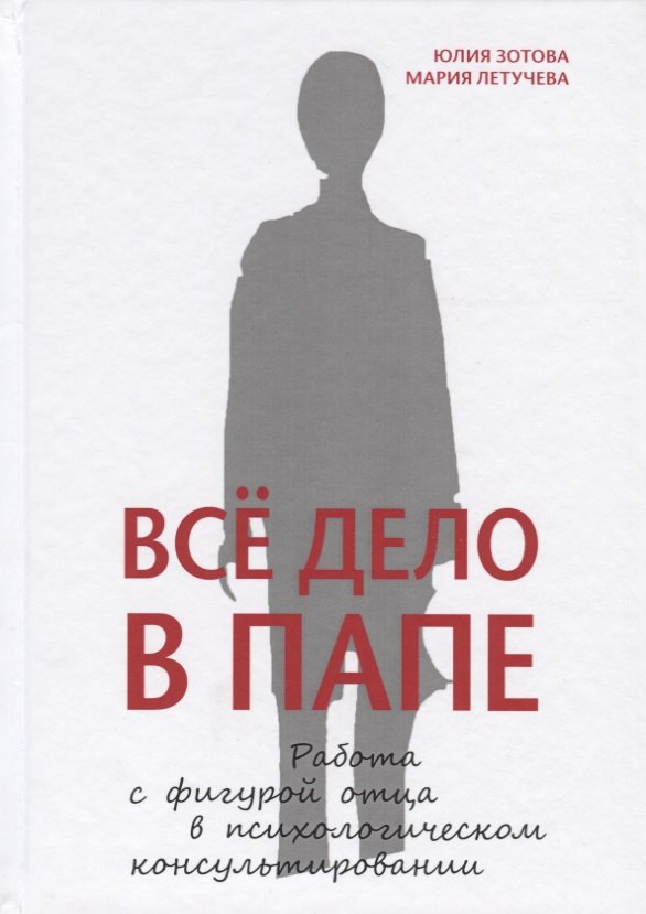 Зотова Юлия: Всё дело в папе. Работа с фигурой отца в психологическом консультировании