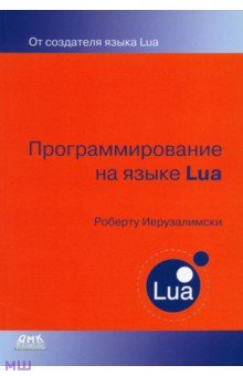 Иерузалимски Роберту: Программирование на языке Lua