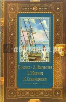 Житков Борис Степанович: Республика Шкид. Рассказы. Максимка