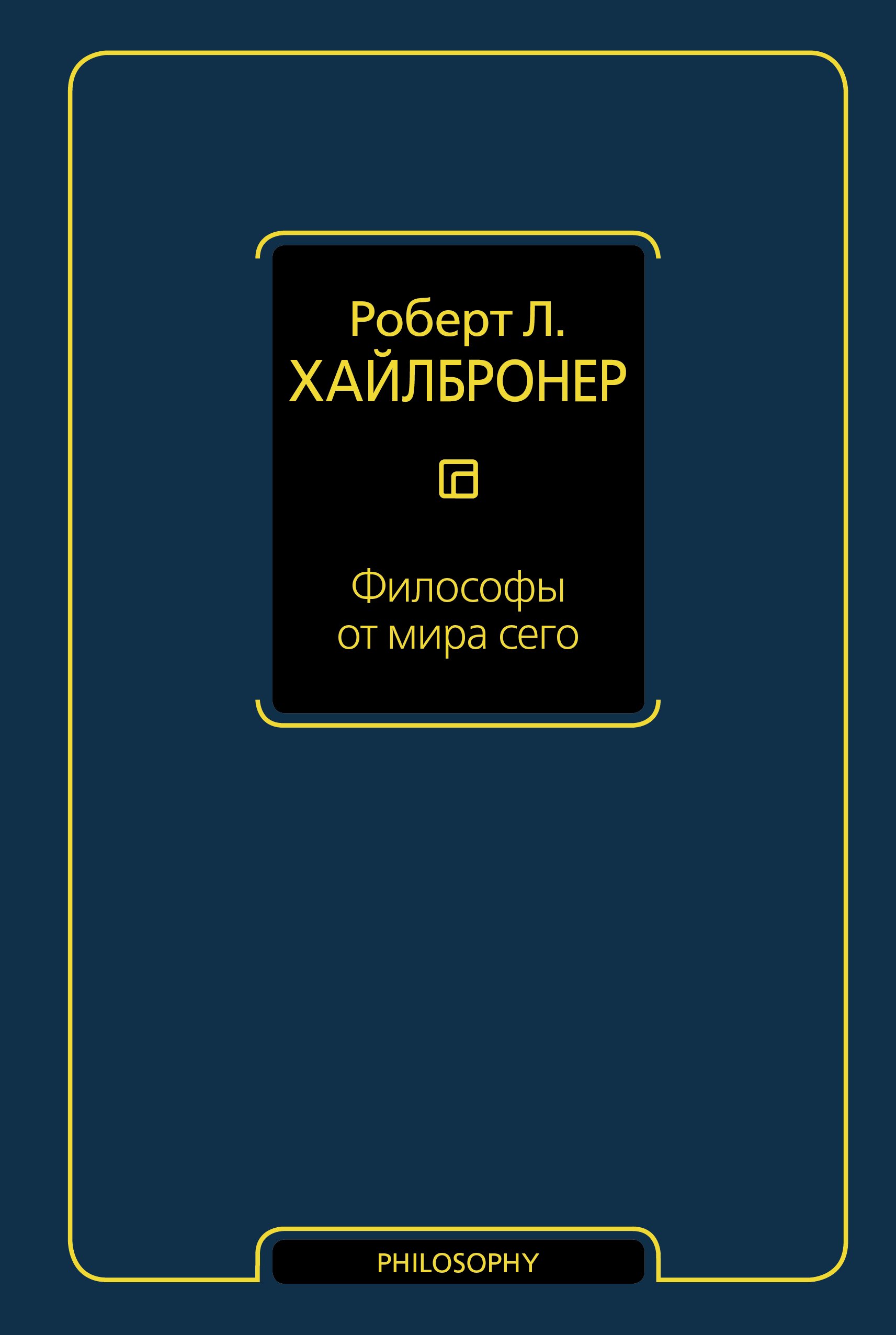 Л. Хайлбронер Роберт: Философы от мира сего