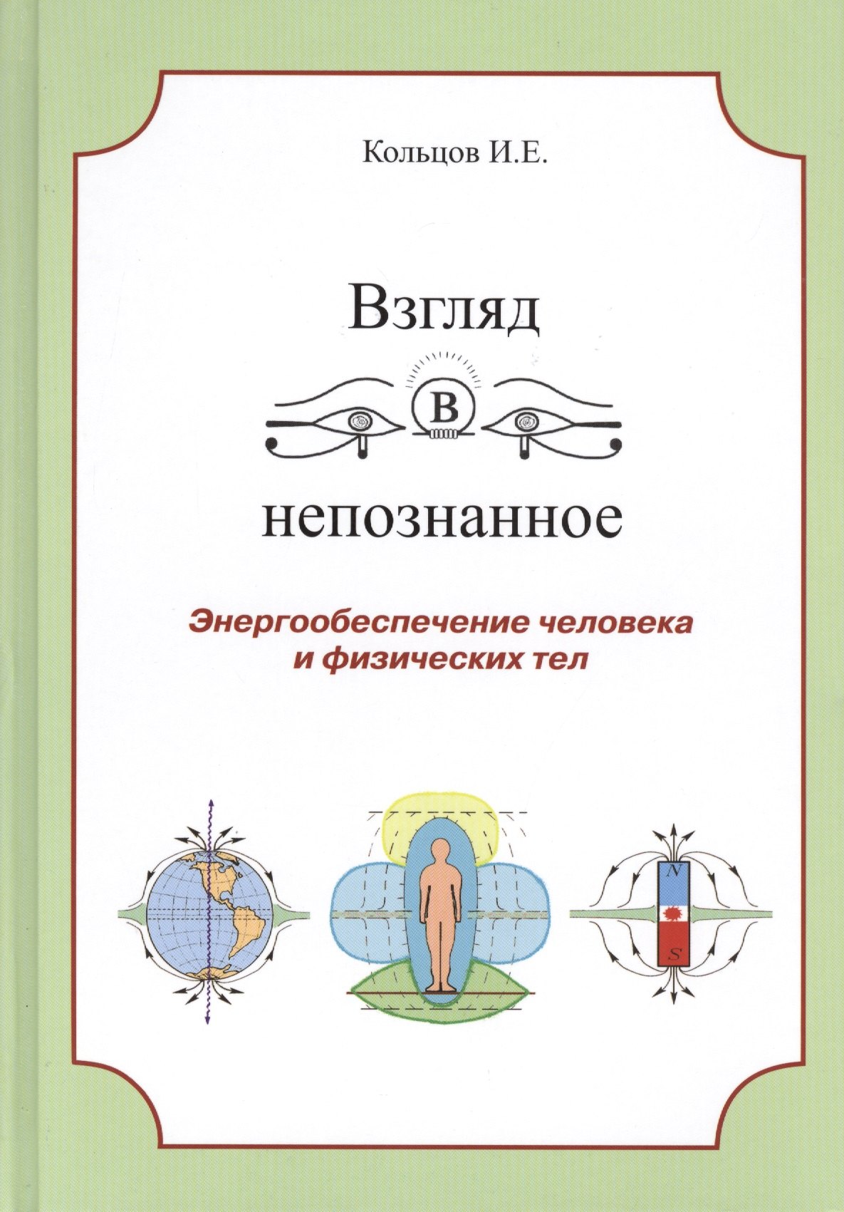 Евсеевич Кольцов Иван: Взгляд в непознанное Энергообеспечение человека... (Кольцов)